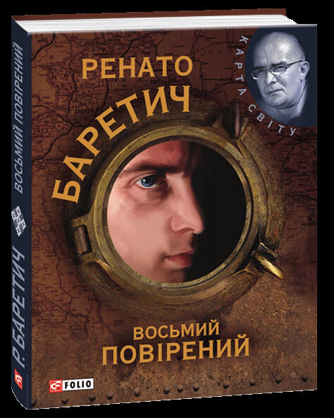 Восьмий повірений