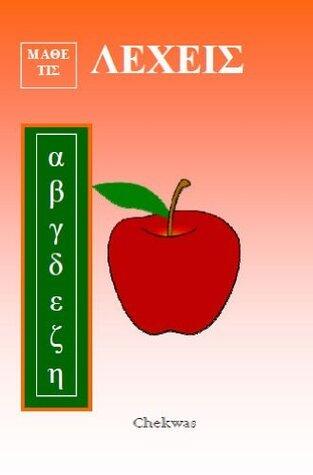 Learn Greek Words bilingual English-Greek
