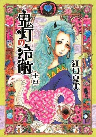 鬼灯の冷徹 14 [Hoozuki no Reitetsu 14]