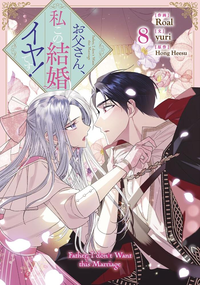 お父さん、私この結婚イヤです! 8
