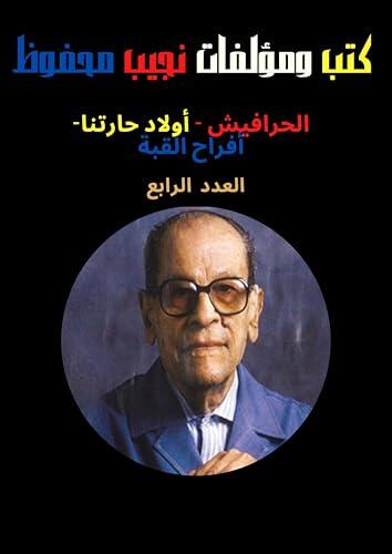 ‫العدد الرابع من كتب ومؤلفات نجيب محفوظ ،كتب عربية، روايات، روايات عربية، كتب بالعربي، كتب عربي، روايات عالمية‬