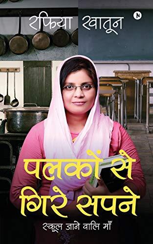 Palkon se gire sapne: School Jane Wali Maa