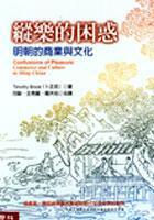 縱樂的困惑：明朝的商業與文化