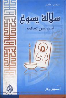 سلالة يسوع