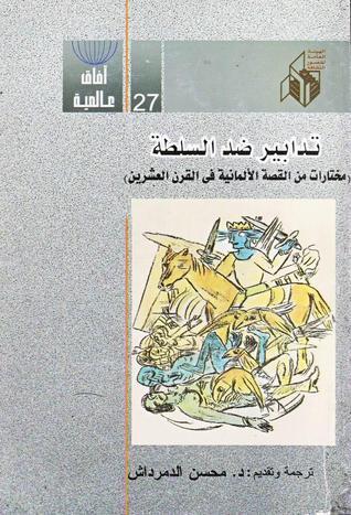 تدابير ضد السلطة: مختارات من القصة الألمانية فى القرن العشرين