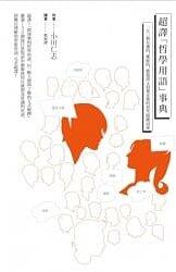 超譯「哲學用語」事典：150個有趣的、難解的、聽過卻又似懂非懂的哲學關鍵詞彙