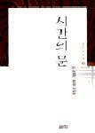 시간의 문