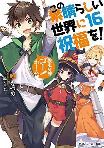 この素晴らしい世界に祝福を! (16) 遂走女神、ゴーレム!