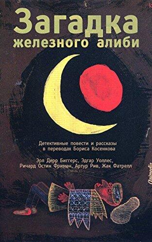 Загадка железного алиби