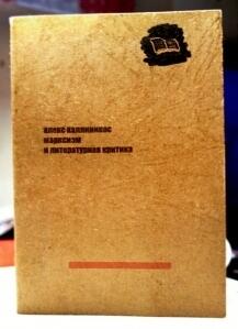 Марксизм и литературная критика