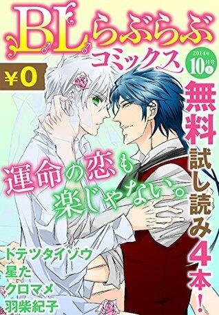 ♂BL♂らぶらぶコミックス　無料試し読みパック　2014年10月号 上(Vol.9)