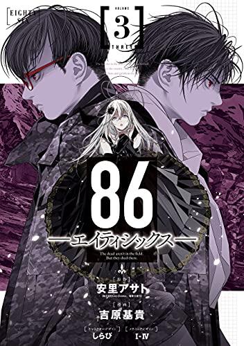 86 ―エイティシックス― 3
