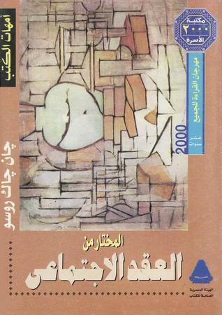المختار من العقد الاجتماعي