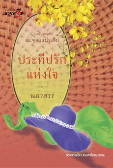 แม่ของแผ่นดิน
