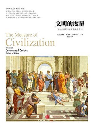 文明的度量：社会发展如何决定国家命运（精编图文版）