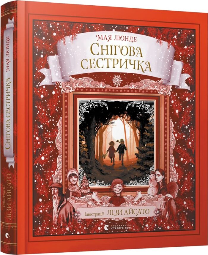Снігова сестричка