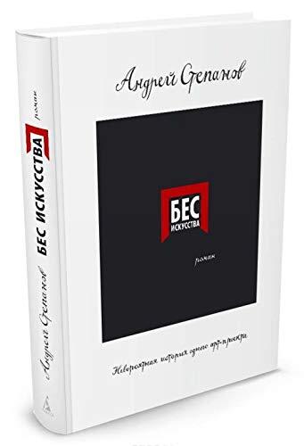 Bes iskusstva. Neveroyatnaya istoriya odnogo art-proekta