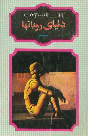 دنیای روبات‌ها