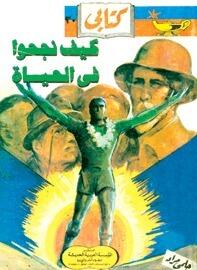 كيف نجحوا في الحياة