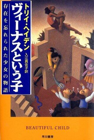 ヴィーナスという子　　存在を忘れられた少女の物語