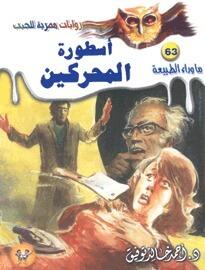 أسطورة المحركين