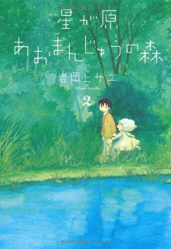 星が原あおまんじゅうの森 2