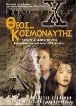 Θεός... κοσμοναύτης