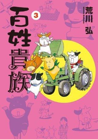 百姓貴族 3