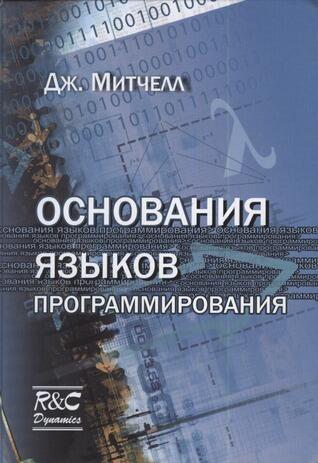 Основания языков программирования