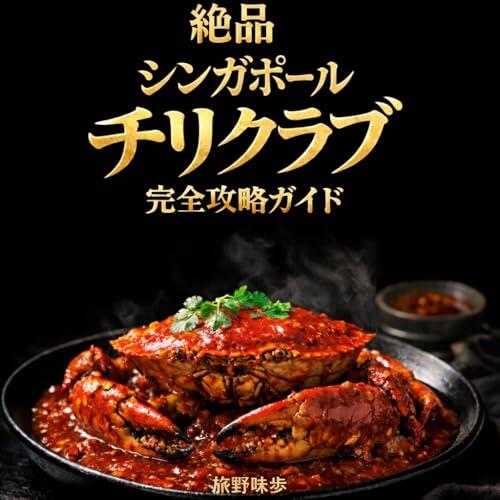 Complete Guide to the Appeal and Best Recipe of Exquisite Singapore Chili Crab: Authentic Taste and Secrets to Enjoy at Home Tabino Miho no Sekai Gotouchi Gourmet