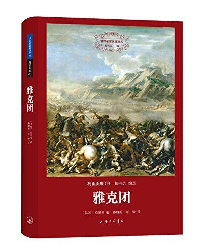 世界名著名译文库·梅里美集(03):雅克团