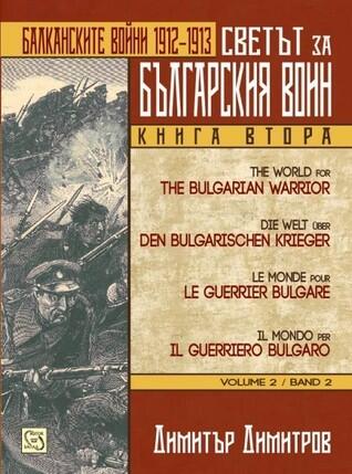 Светът за българския воин. Книга втора. Балканските войни 1912-1913