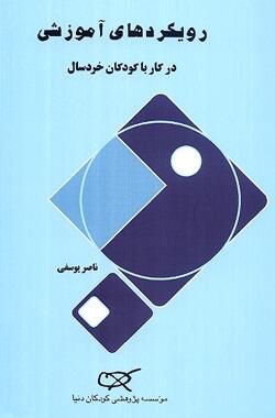 رویکردهای آموزشی در کار با کودکان خردسال