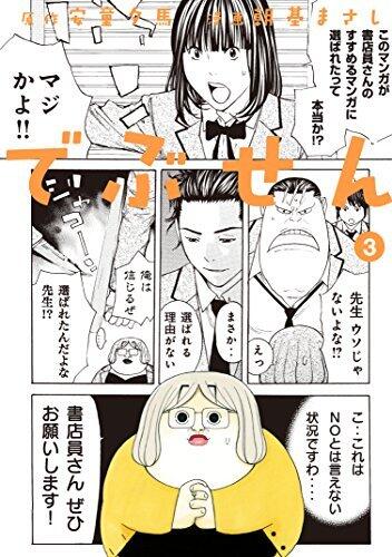 でぶせん ３