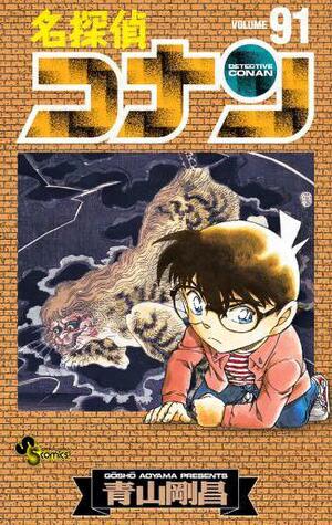 名探偵コナン 91