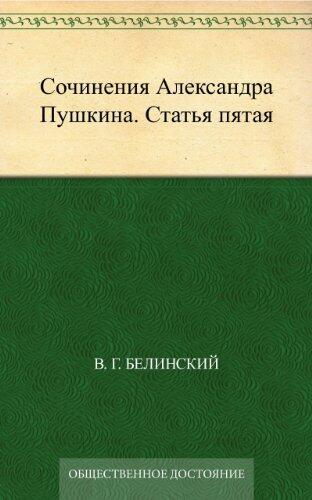 Сочинения Александра Пушкина. Статья пятая