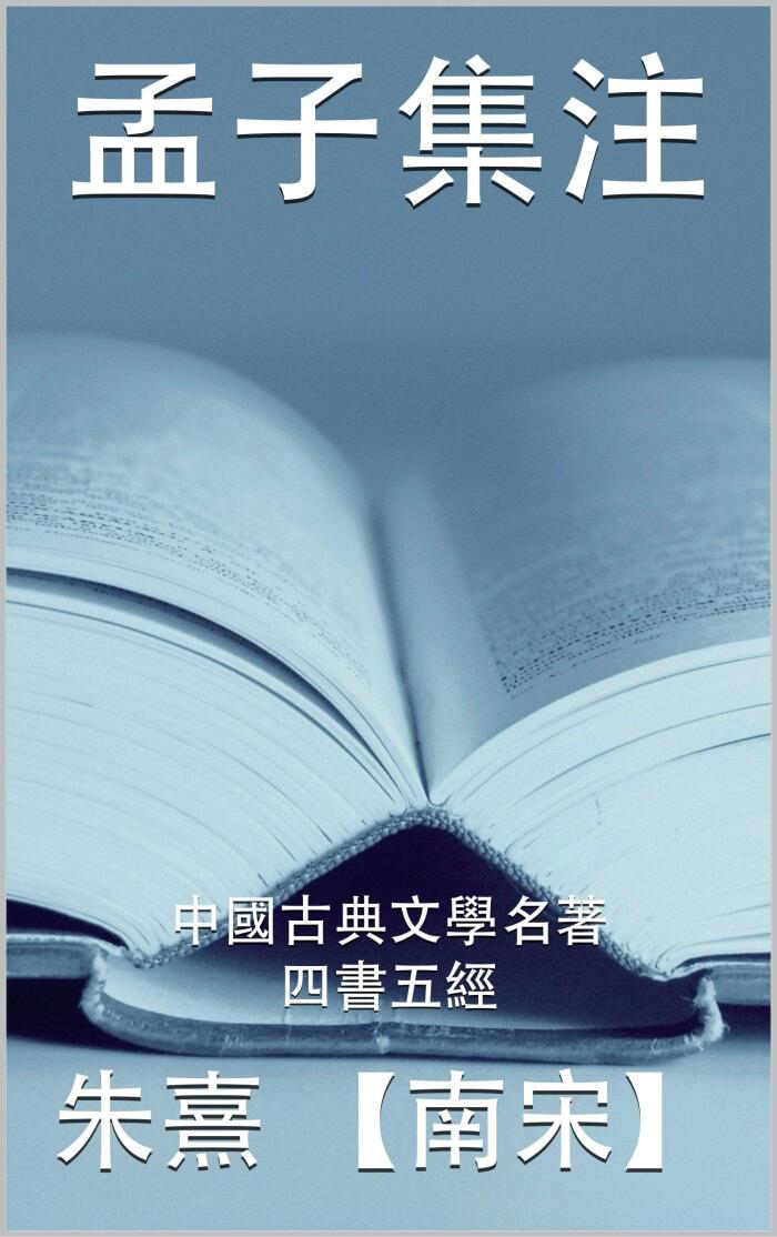 孟子集注: 中國古典文學名著 之 四書五經 (中國古典文學名著之四書五經 Book 6)