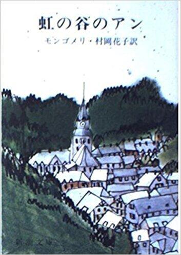 虹の谷のアン [Niji no Tani no Anne]