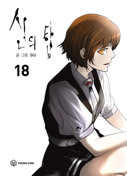신의 탑 18 [Sin-ui Tab 18]