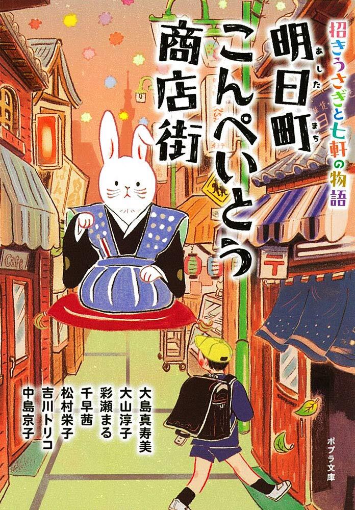 明日町こんぺいとう商店街　心においしい七つの物語