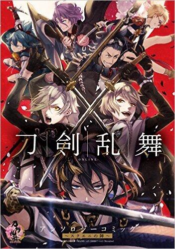 刀剣乱舞-ONLINE-アンソロジーコミック~スクエニの陣~ [Touken Ranbu -ONLINE- Anthology Comics ~SQX no Jin~]