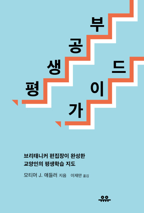평생공부 가이드: 브리태니커 편집장이 완성한 교양인의 평생학습 지도