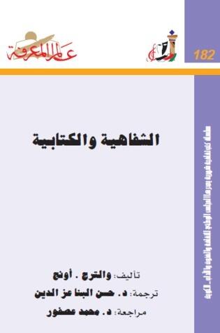 الشفاهية والكتابية