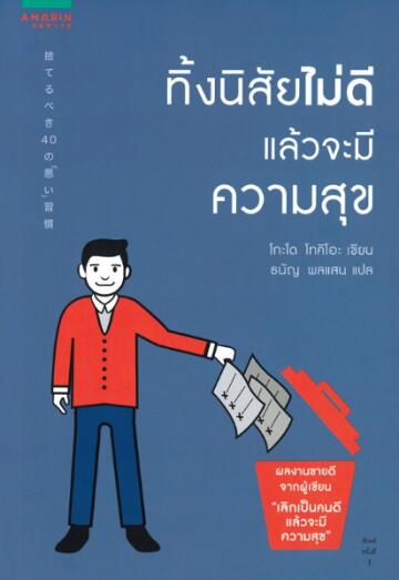 ทิ้งนิสัยไม่ดีแล้วจะมีความสุข