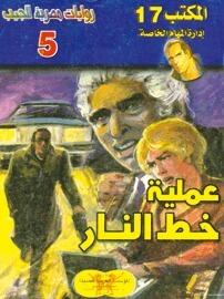 عملية خط النار