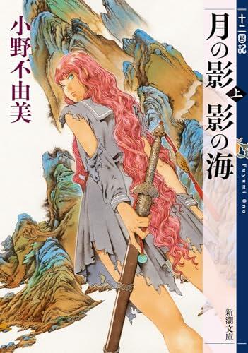 The Twelve Kingdoms Book 1 - Shadow of the Moon, Shadow of the Sea: Part 1