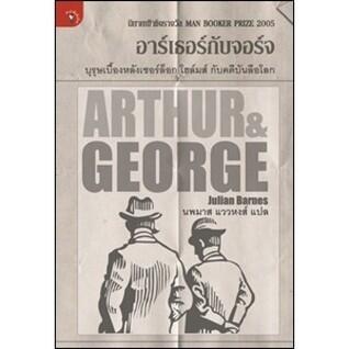 อาร์เธอร์กับจอร์จ บุรุษเบื้องหลังเชอร์ล็อก โฮล์มส์ กับคดีบันลือโลก