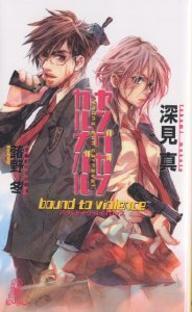 ヤングガン・カルナバル バウンド・トゥ・バイオレンス [Young Gun Carnival: Bound to Violence]