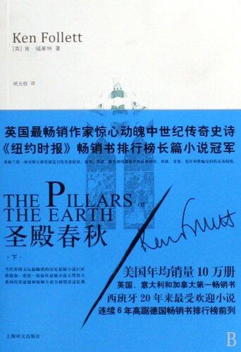 圣殿春秋（下）