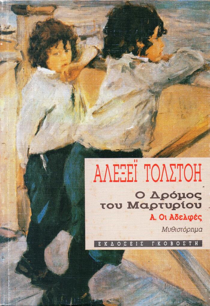 Οι Αδελφές